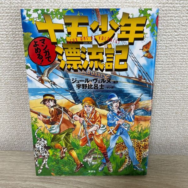 十五少年漂流記 マンガでよめる! ジュール・ヴェルヌ/原作 宇野比呂士/マンガ 児童書