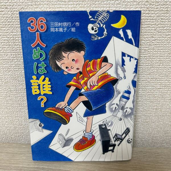 36人めは誰? (ふしぎな教室) 三田村信行/作 岡本颯子/絵 児童書
