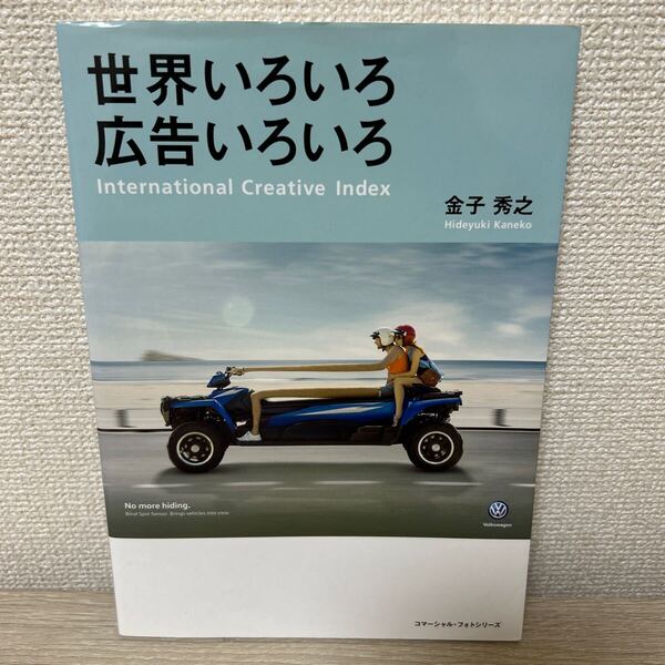 世界いろいろ 広告いろいろ (コマーシャル・フォトシリーズ) 金子秀之/著
