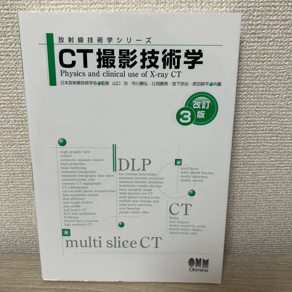 CT撮影技術学 (放射線技術学シリーズ) (改訂3版) 山口功/共編 市川勝弘/共編 辻岡勝美/共編 宮下宗治/共編 原田耕平/共編