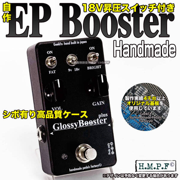 【匿名配送・送料無料】(GBP25y346)自作EP Booster/VOL&18Vスイッチ付/FAT改良版