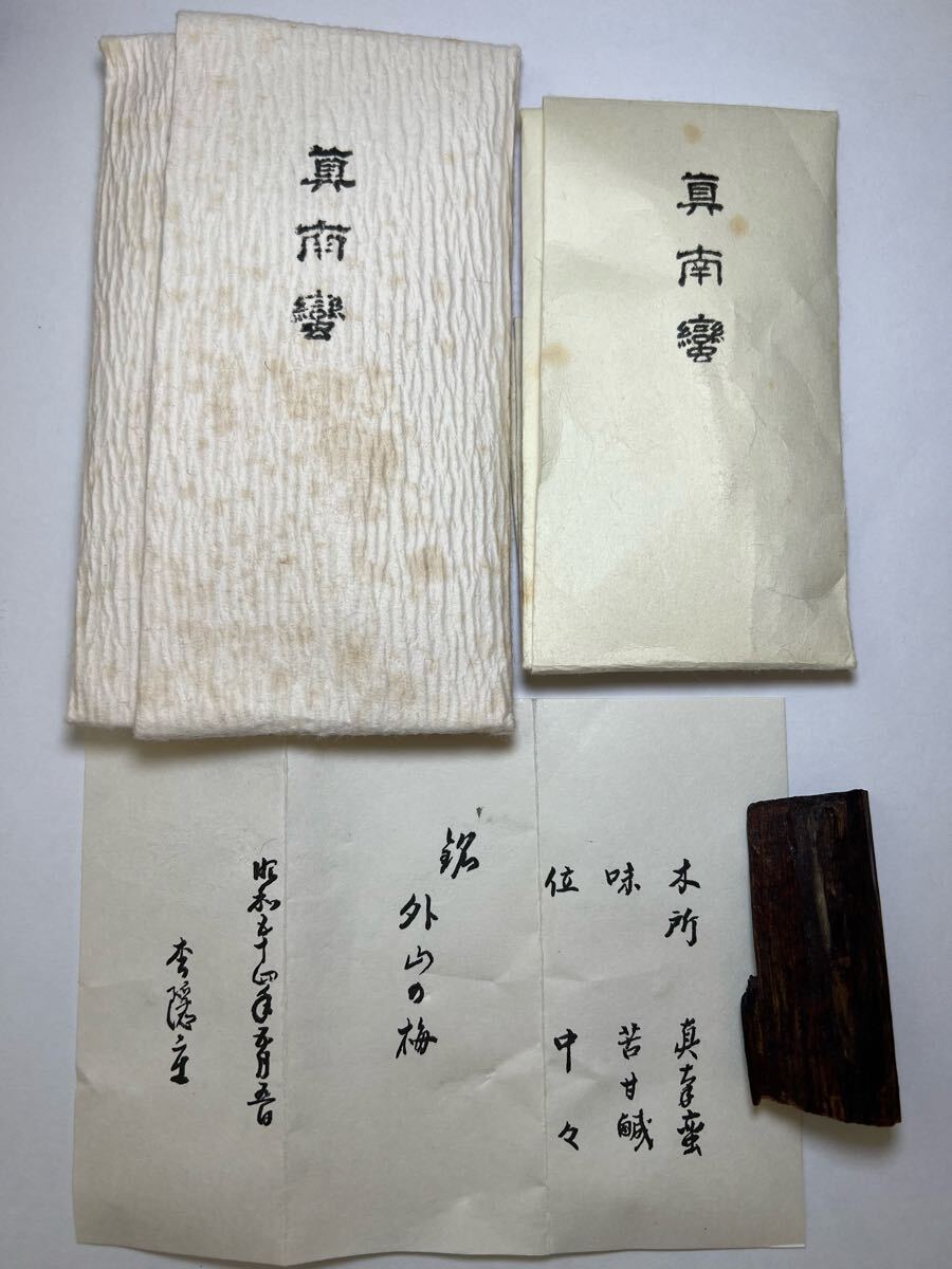 佐曽羅 聞香 香木 沈香 香道 志野流 御家流 結わ