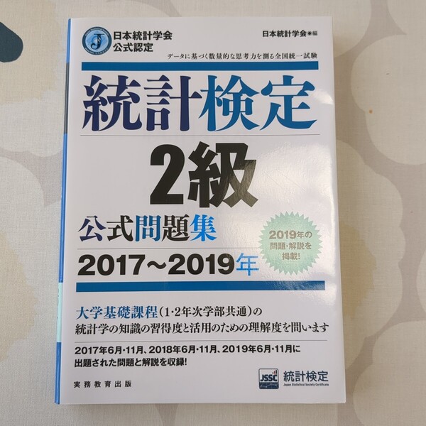 統計検定2級公式問題集 日本統計学会公式認定 2017~2019年