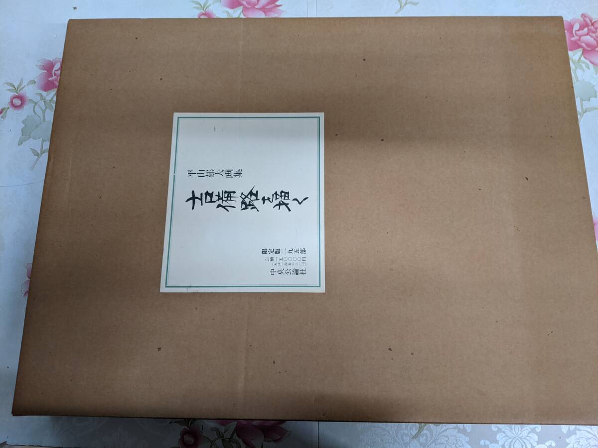 2025年最新】Yahoo!オークション -平山郁夫(画集)の中古品・新品 2025年最新】Yahoo!オークション -平山郁夫(画集)の中古品・新品