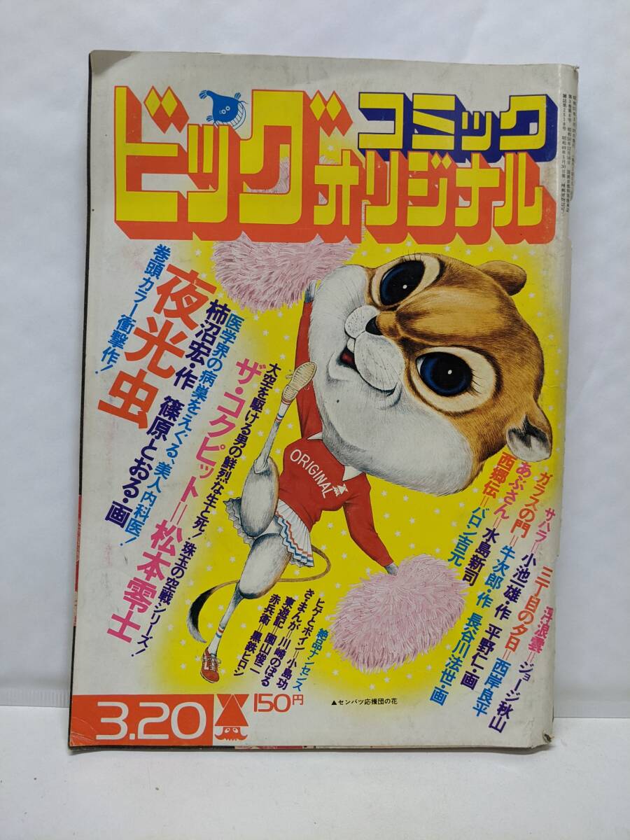 2025年最新】Yahoo!オークション -ビッグコミックオリジナル