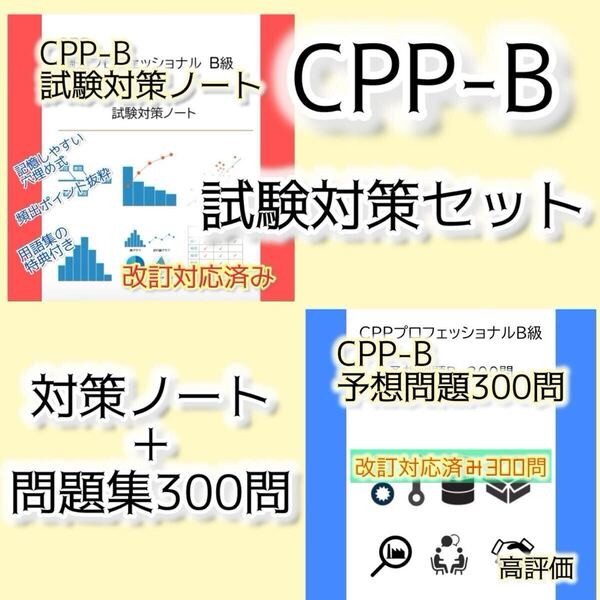 CPP-B 調達プロフェッショナル 予想問題300問、対策ノートセット