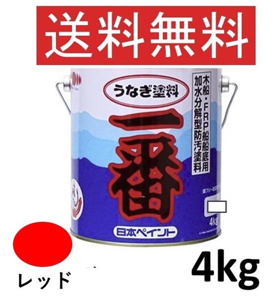 送料無料 日本ペイント うなぎ一番 レッド (赤) 4kg 3缶セット 赤 うなぎ塗料一番 船底塗料