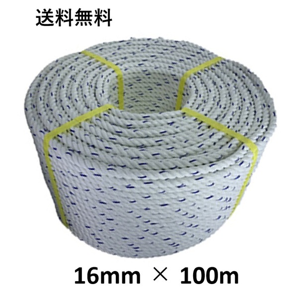 送料無料 スパンエステルロープ エステルスパンロープ 16mm×100m 綱引きロープ 三つ打ち ロープ 線入