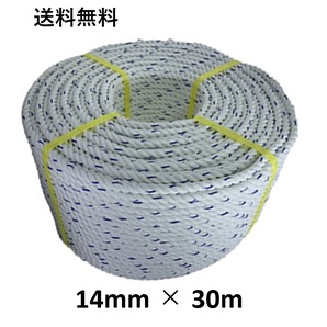 送料無料 スパンエステルロープ エステルスパンロープ 14mm×30m 綱引きロープ 三つ打ち ロープ 線入