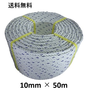 送料無料 スパンエステルロープ エステルスパンロープ 10mm×50m 綱引きロープ 三つ打ち ロープ 線入