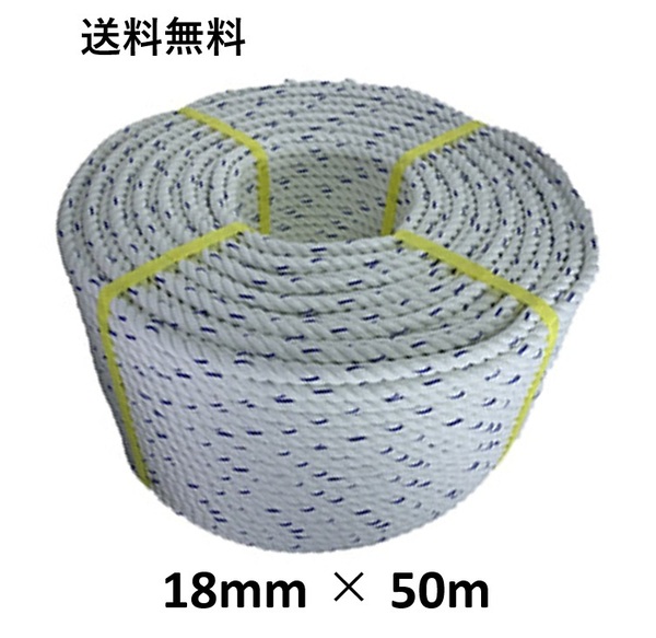 送料無料 スパンエステルロープ エステルスパンロープ 18mm×50m 綱引きロープ 三つ打ち ロープ 線入