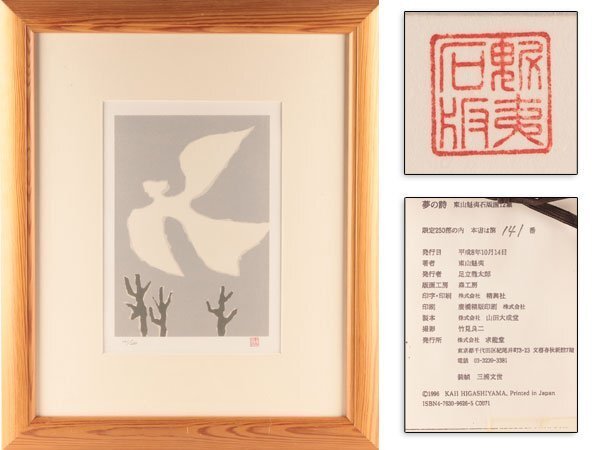 2025年最新】Yahoo!オークション -東山魁夷 リトグラフ(美術品