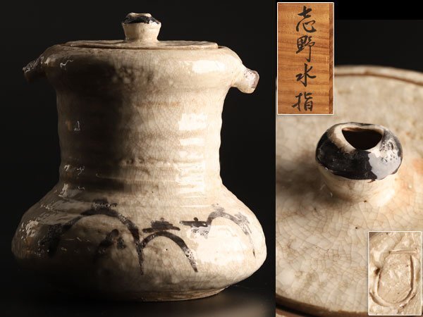 2025年最新】Yahoo!オークション -志野水指の中古品・新品・未 2025年最新】Yahoo!オークション -志野水指の中古品・新品・未