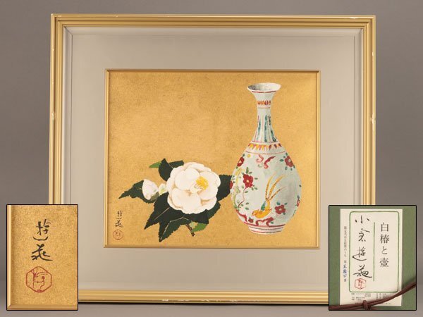 2025年最新】Yahoo!オークション -小倉遊亀の中古品・新品・未 2025年最新】Yahoo!オークション -小倉遊亀の中古品・新品・未