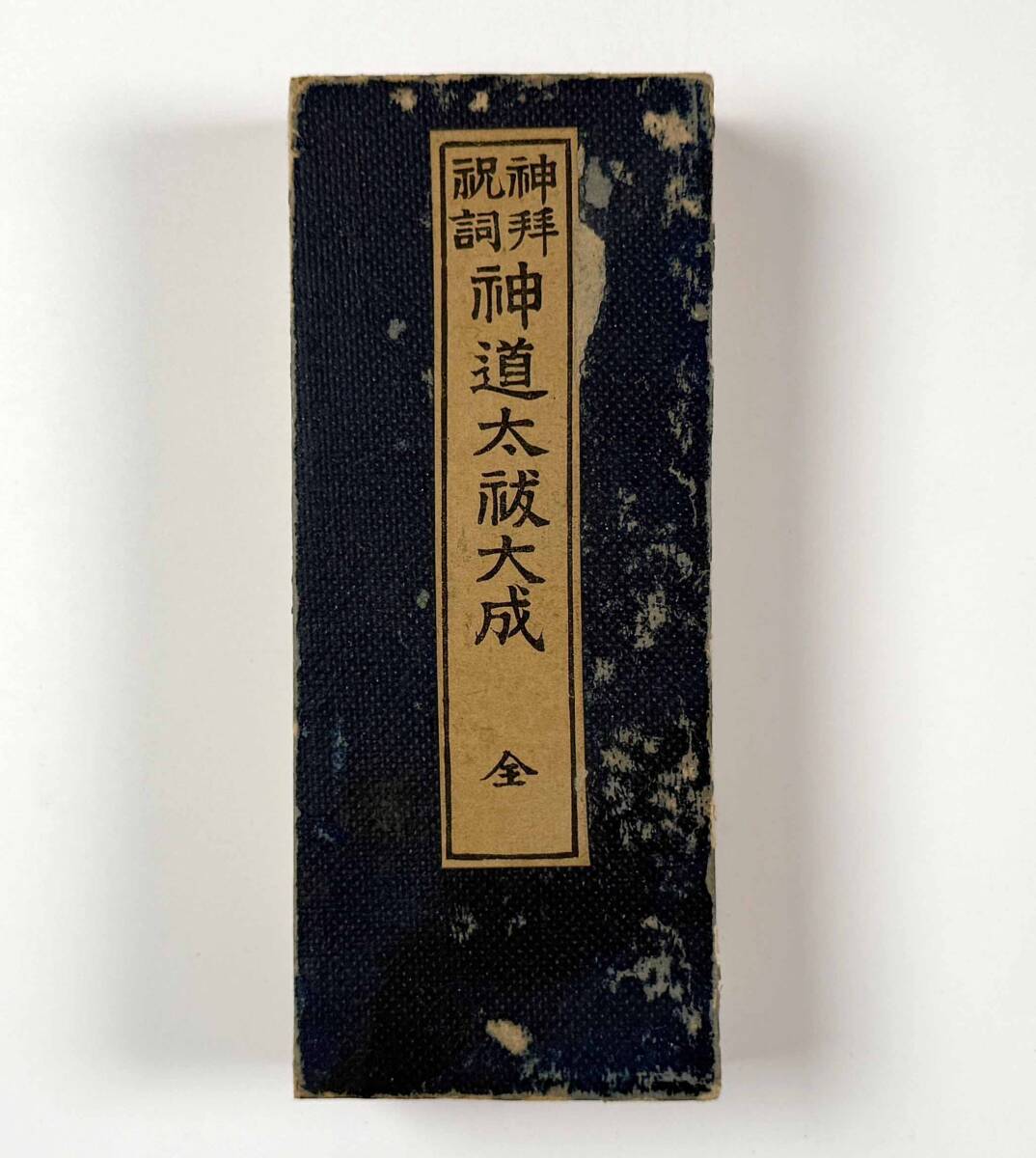 2025年最新】Yahoo!オークション -祝詞(本、雑誌)の中古品・新品 2025年最新】Yahoo!オークション -祝詞(本、雑誌)の中古品・新品