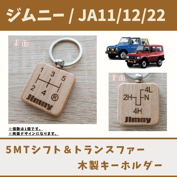 Jimny ジムニー JA11 JA12 JA22 キーホルダー 5MTシフト&トランスファーパターン 木製 天然木