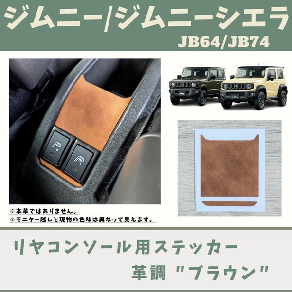 ジムニー JB64 シエラ JB74 リヤコンソール用 ステッカー 革調ブラウン Jimny SIERRA カスタム ドレスアップ