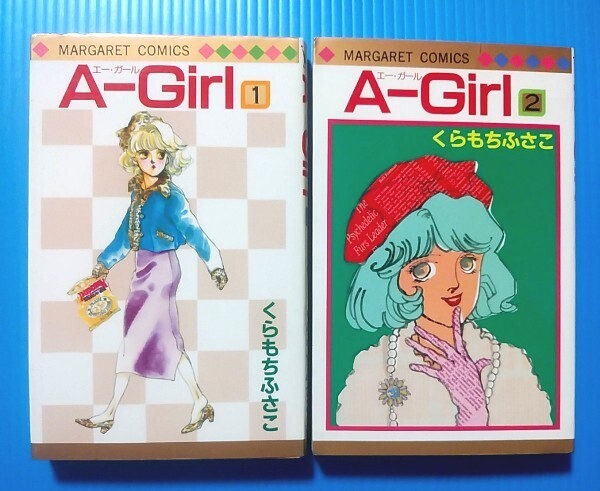 送料無料】 くらもらふさこ A-Girl エーガール まんがswica】