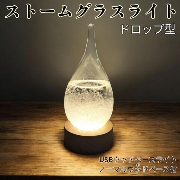 ストームグラス テンポドロップ テーブルライト TENPO DROP 天気予報 間接照明 ナイトライト 授乳ライト デスクライト プレゼント 玄関照明