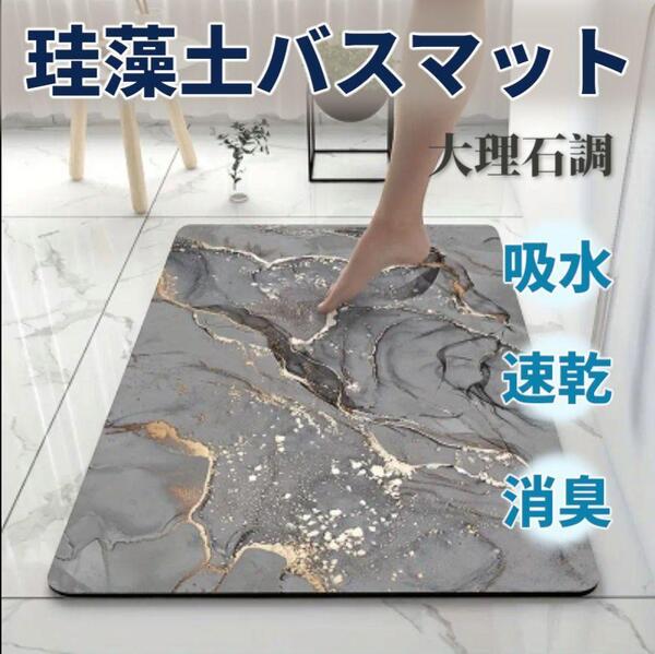 珪藻土 バス マット キッチン 玄関 40 × 60 大理石調 吸水 速乾 消臭 調湿 防菌 滑り止め 洗える 薄型 クッション 洗面台 洗面所 トイレ