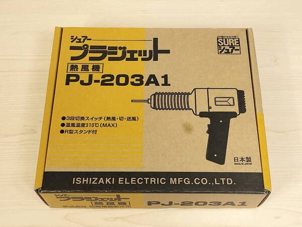 【ほぼ新品】石崎電機製作所(Sure-ishizaki) ヒートガン SURE プラジェット PJ-203A1 (溶接専用)