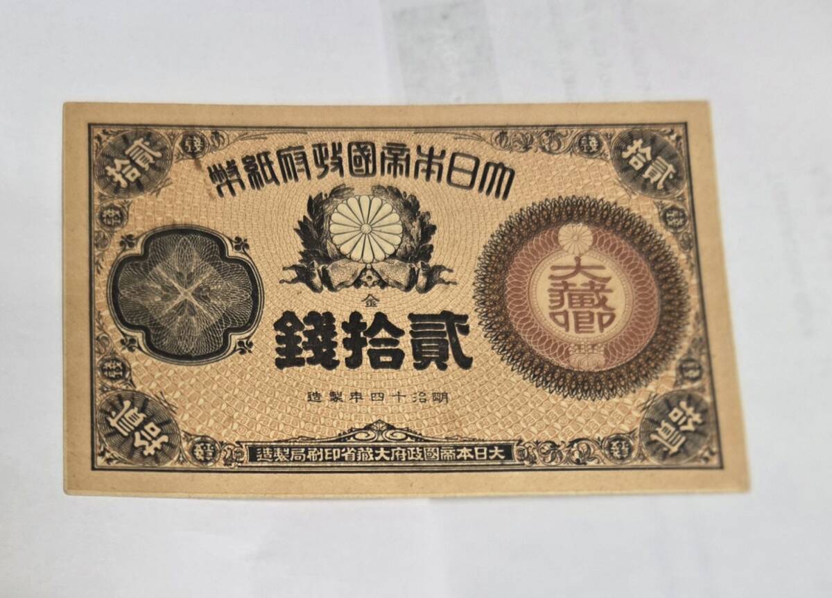 改造紙幣 大蔵卿20銭 美品+ | 日本の紙幣,明治・大正の紙幣 | i