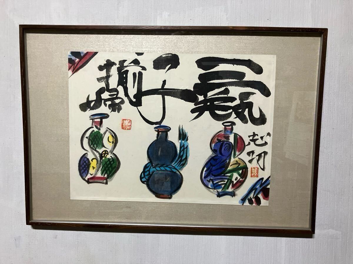 2025年最新】Yahoo!オークション -棟方志功 書の中古品・新品 2025年最新】Yahoo!オークション -棟方志功 書の中古品・新品