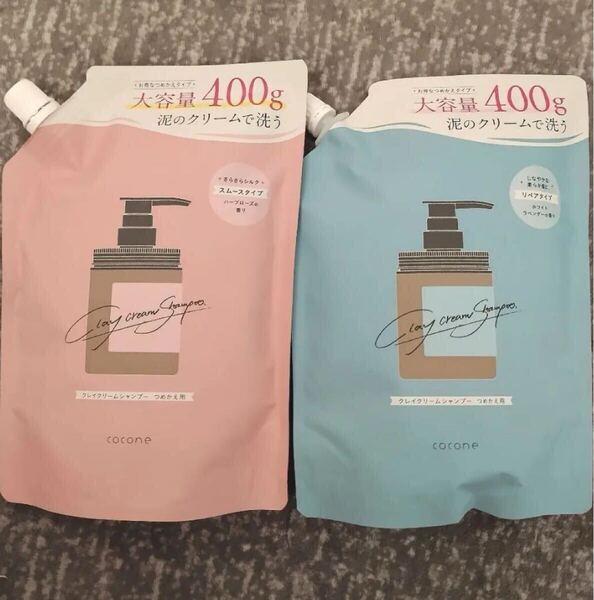 送料込 ココネ クレイクリームシャンプー 詰め替え リペア スムース cocone 青 ピンク ホワイトラベンダーの香り ハーブローズの香り 2袋