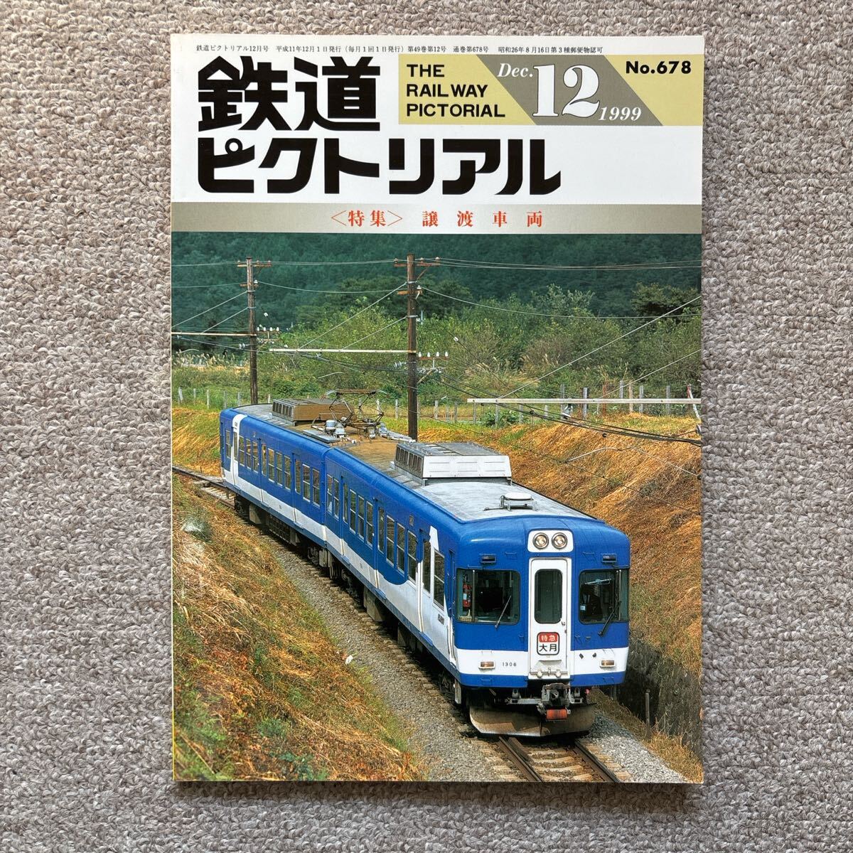 2025年最新】Yahoo!オークション -鉄道ピクトリアル 1999の中古