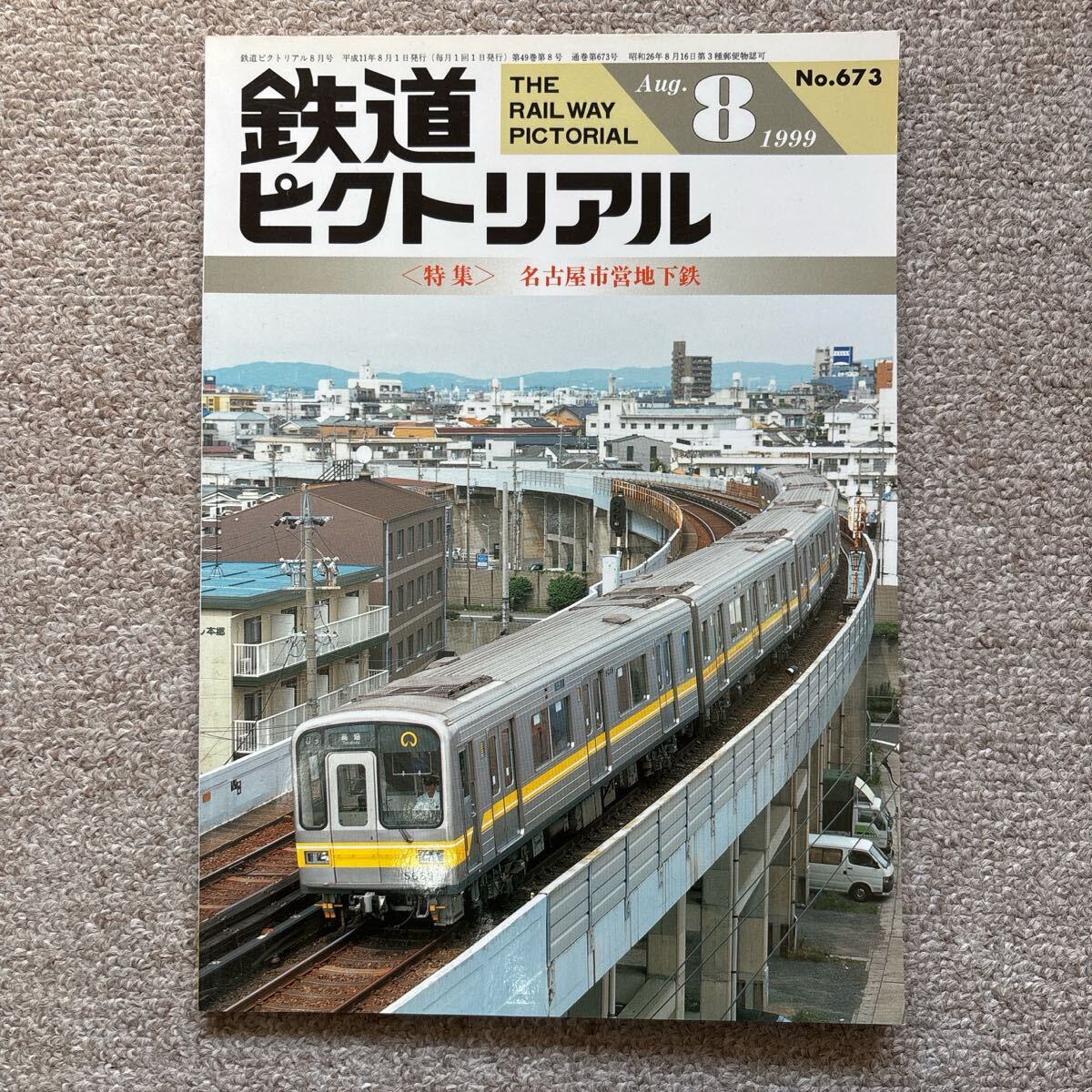 2025年最新】Yahoo!オークション -鉄道ピクトリアル 1999の中古