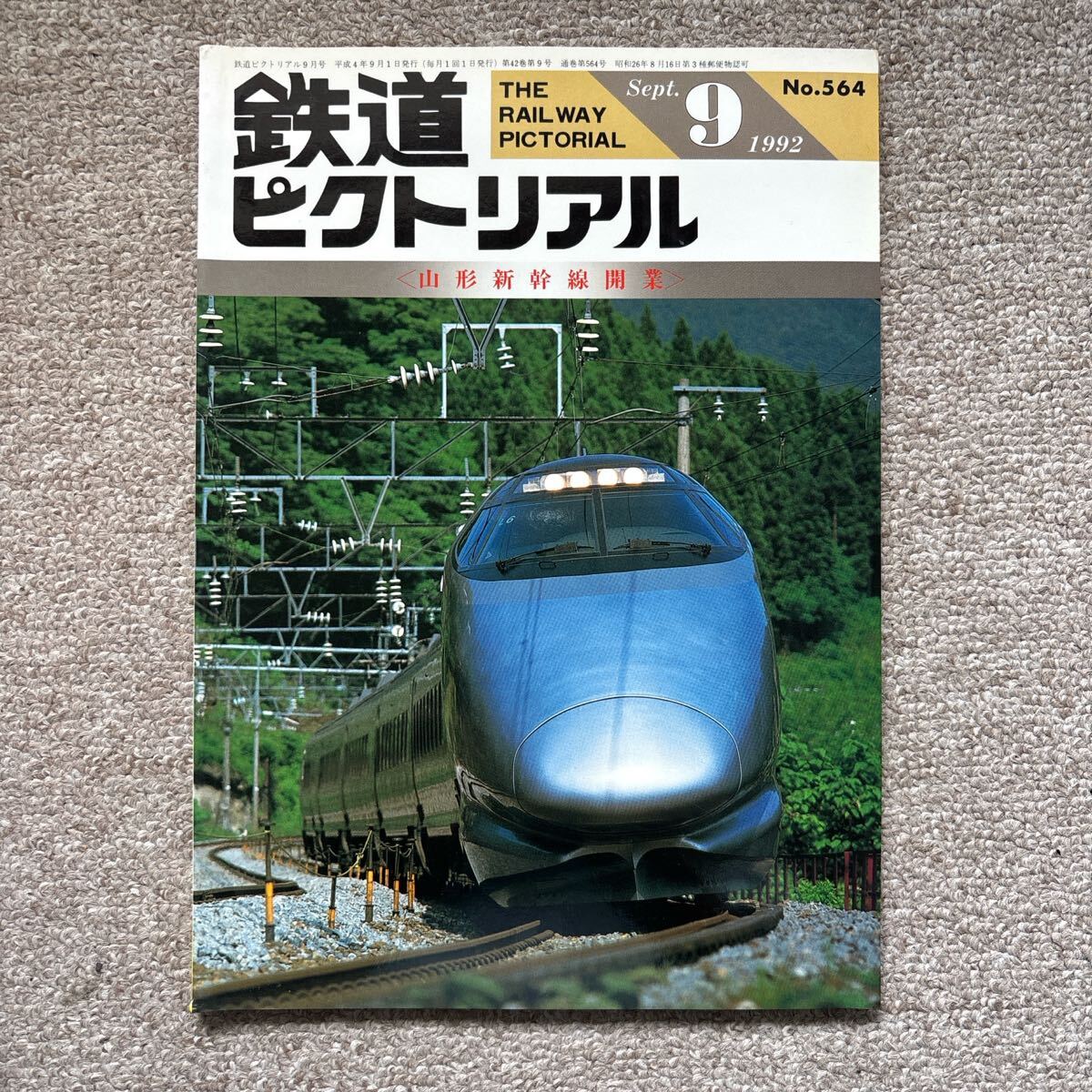 2025年最新】Yahoo!オークション -山形新幹線(本、雑誌)の中古品 2025年最新】Yahoo!オークション -山形新幹線(本、雑誌)の中古品