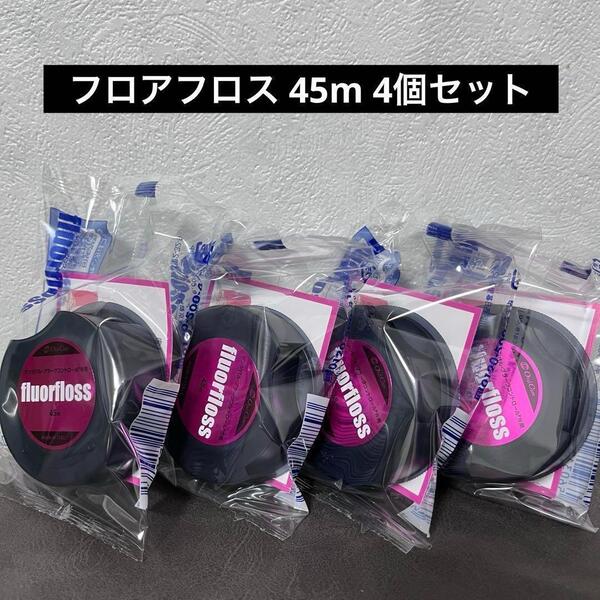 オーラルケア フロアフロス 45m 4個セット