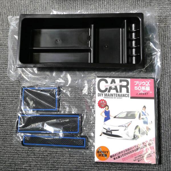 50prius プリウス 50系 ZVW50 センターコンソールボックス トレイ ラバーマット付属 未使用 AVEST アベスト DVD同梱 匿名配送 送料無料