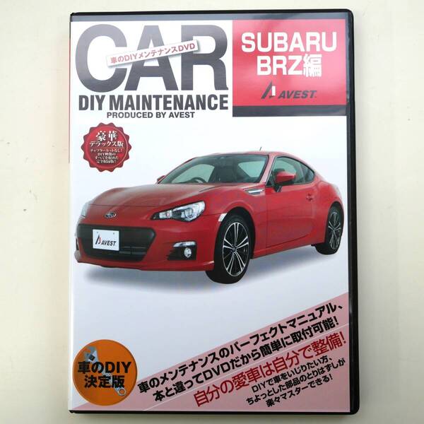 開封済DVDソフト SUBARU ZC6 純正パーツ脱着動画 BRZ 編 バンパー ライト脱着 オイル交換★AVEST アベスト 匿名配送 ネコポス 送料無料