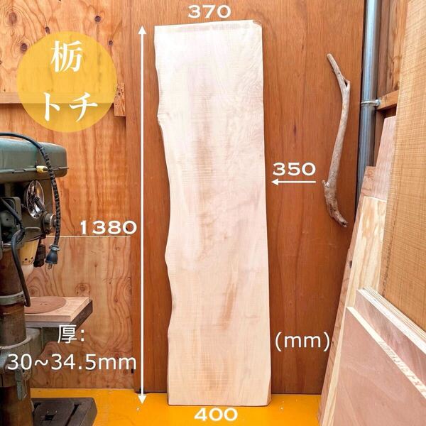 トチ 栃 一枚板 無垢 片耳付 杢目 30ミリ テーブル 天板 DIY 看板 カウンター
