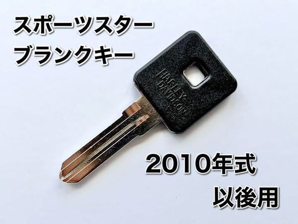 送料無料 2010年以後用 スポーツスター ブランクキー 1個 スペアキー 合鍵