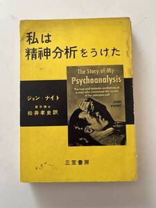 ジョン・ナイト『私は精神分析をうけた』(三笠書房、1956年、初版)、カバー付。267頁。