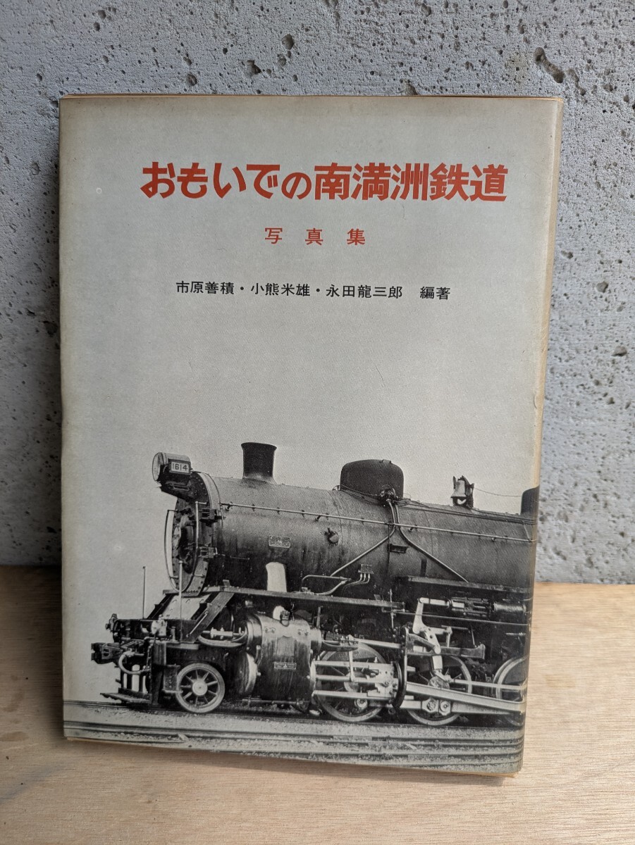2025年最新】Yahoo!オークション -南満州鉄道(本、雑誌)の中古品 2025年最新】Yahoo!オークション -南満州鉄道(本、雑誌)の中古品