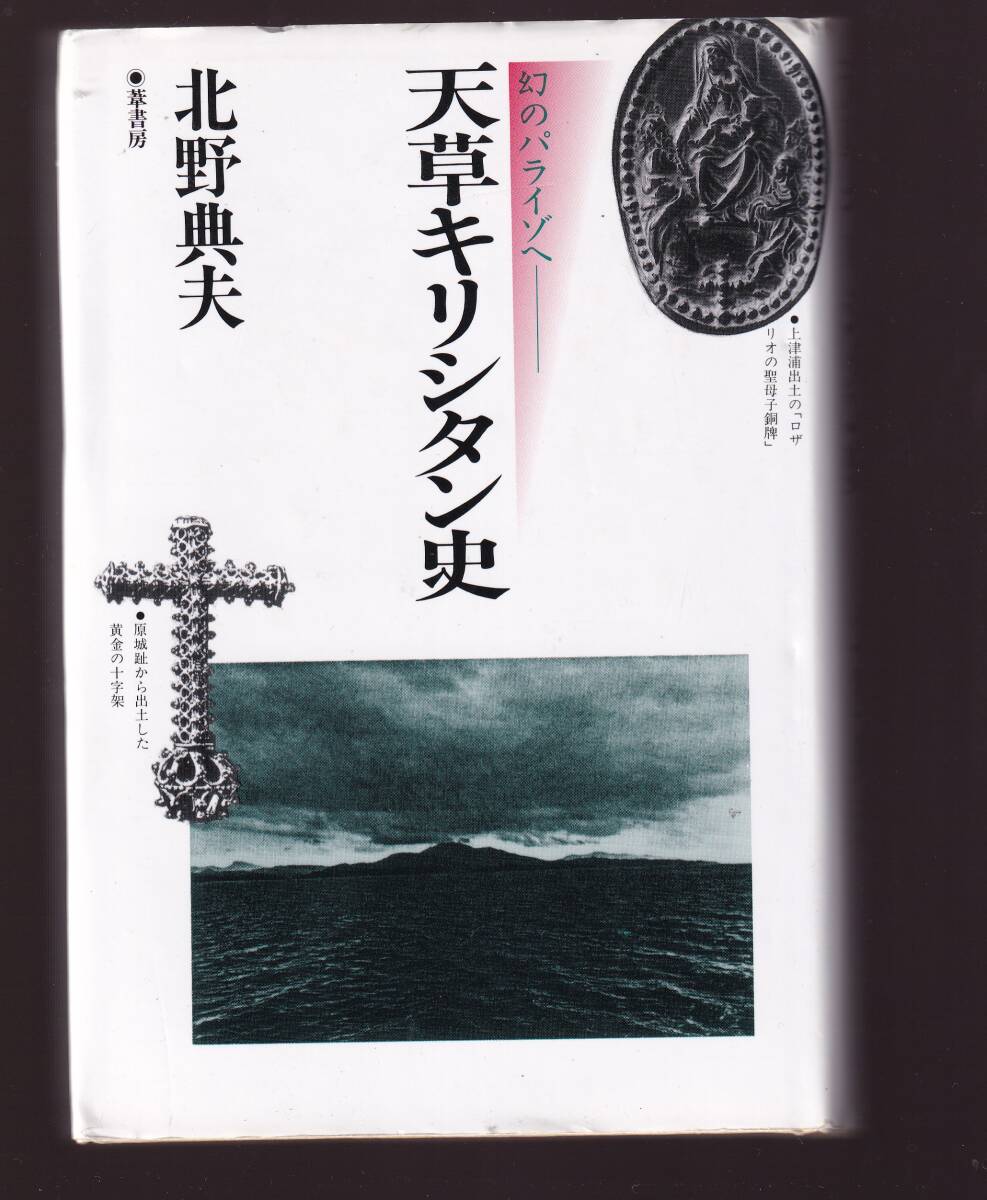 2025年最新】Yahoo!オークション -天草四郎(本、雑誌)の中古品 2025年最新】Yahoo!オークション -天草四郎(本、雑誌)の中古品