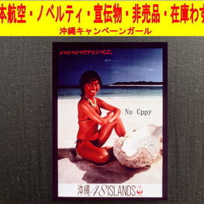 鈴木裕子 沖縄キャンペーンガール 写真 水着 日本航空 ノベルティ 宣伝物 非売品 1980年代 2L-1