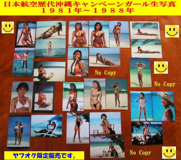 航空会社 沖縄キャンペーンガール 水着 ノベルティ 非売品 生写真 全57枚