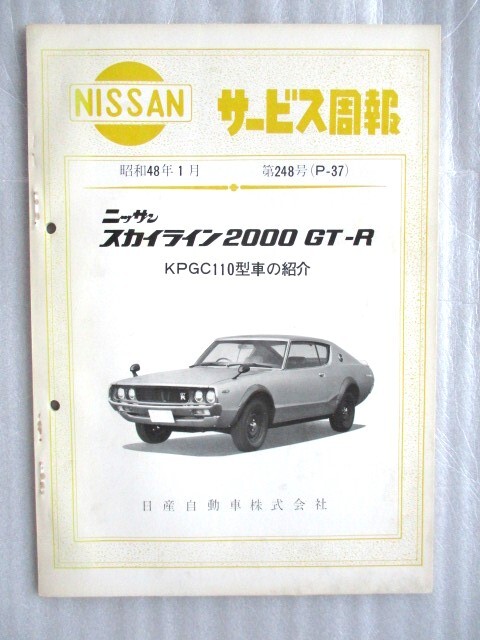 日産スカイライン2000GT-R 取扱説明書】KPGC110 ケンメリ 昭和48