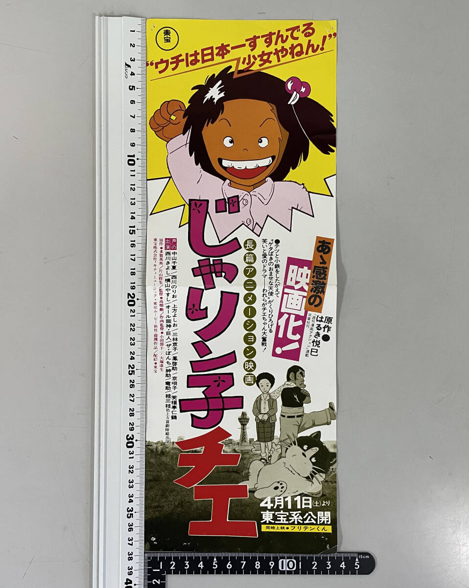 Yahoo!オークション -「じゃりン子チエ」(ポスター) (印刷物)の