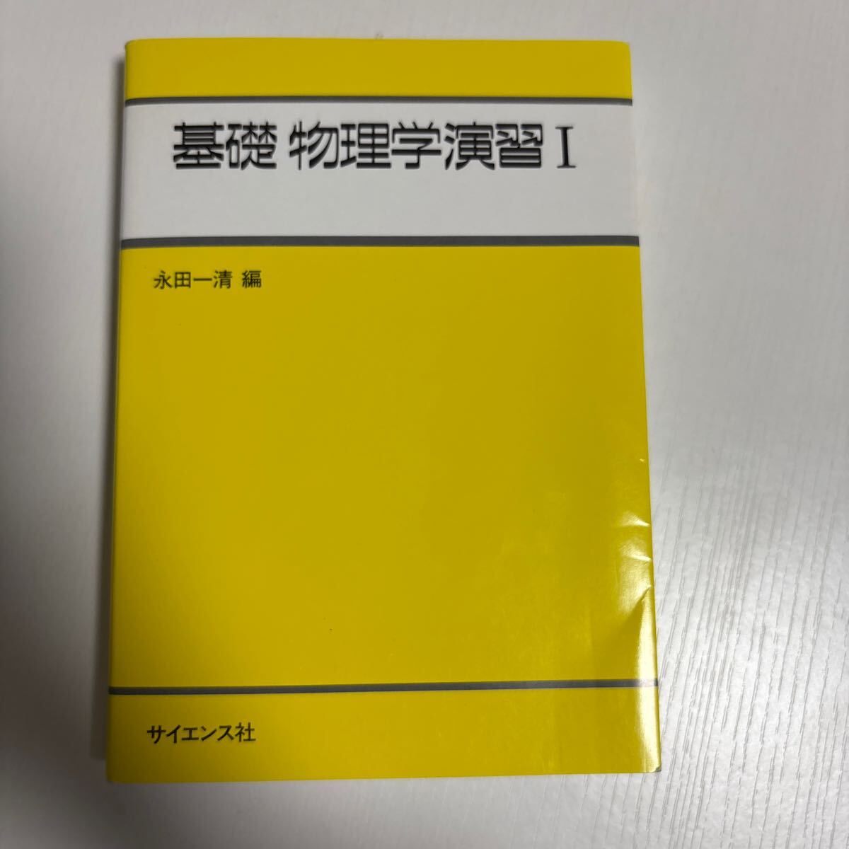 現代物理学演習講座 全8巻セット 2025年最新】Yahoo!オークション -物理学 演習の中古品・新品