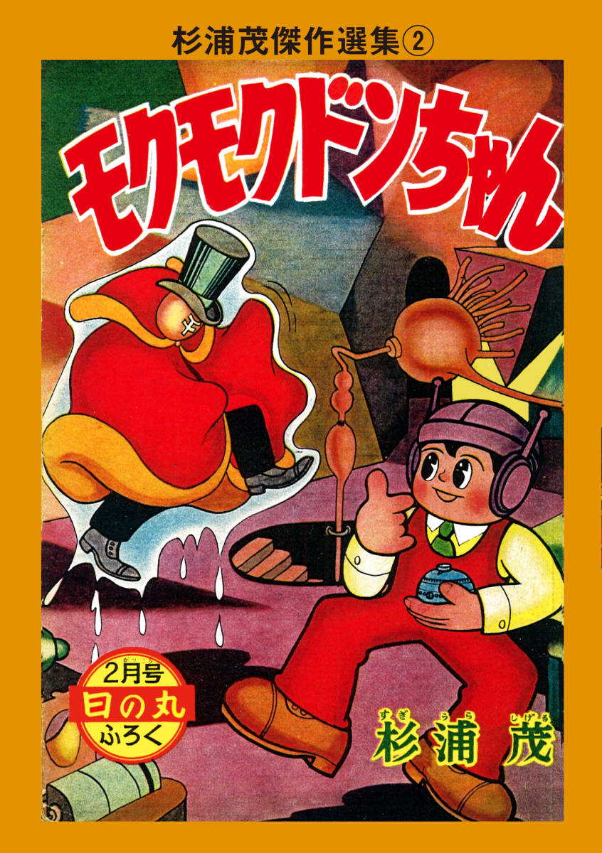 2025年最新】Yahoo!オークション -杉浦茂(漫画、コミック)の中古 2025年最新】Yahoo!オークション -杉浦茂(漫画、コミック)の中古
