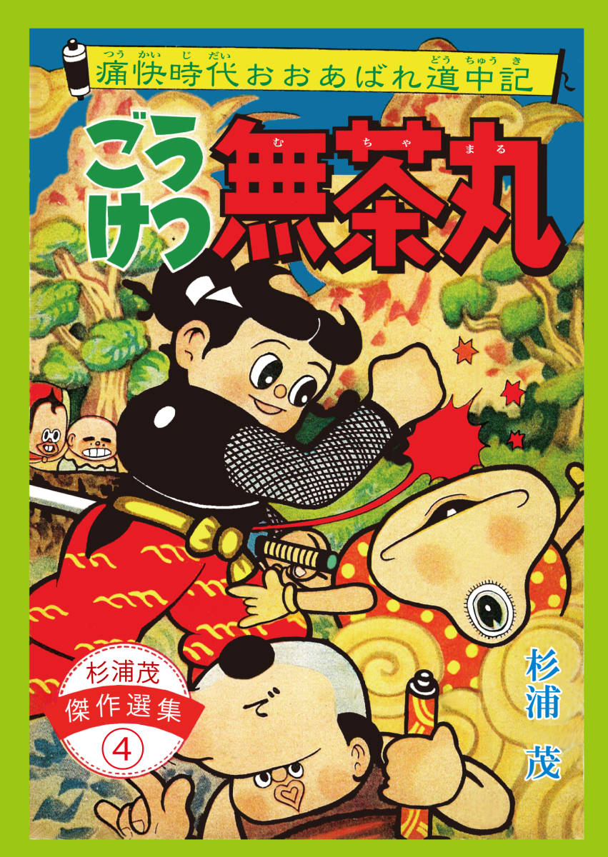2025年最新】Yahoo!オークション -杉浦茂(漫画、コミック)の中古 2025年最新】Yahoo!オークション -杉浦茂(漫画、コミック)の中古