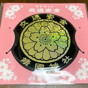 靖国神社 お守り 交通安全 マグネット ステッカー 御守り エンブレム 菊紋 車 旧車會 バイク 東京 九段 右翼 街宣車 お土産 煽り運転防止