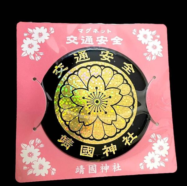 靖国神社 交通安全 ステッカー お守り マグネット 御守り エンブレム 菊紋 バイク トラック 改造 シール 右翼 街宣車 旧車會 煽り運転防止