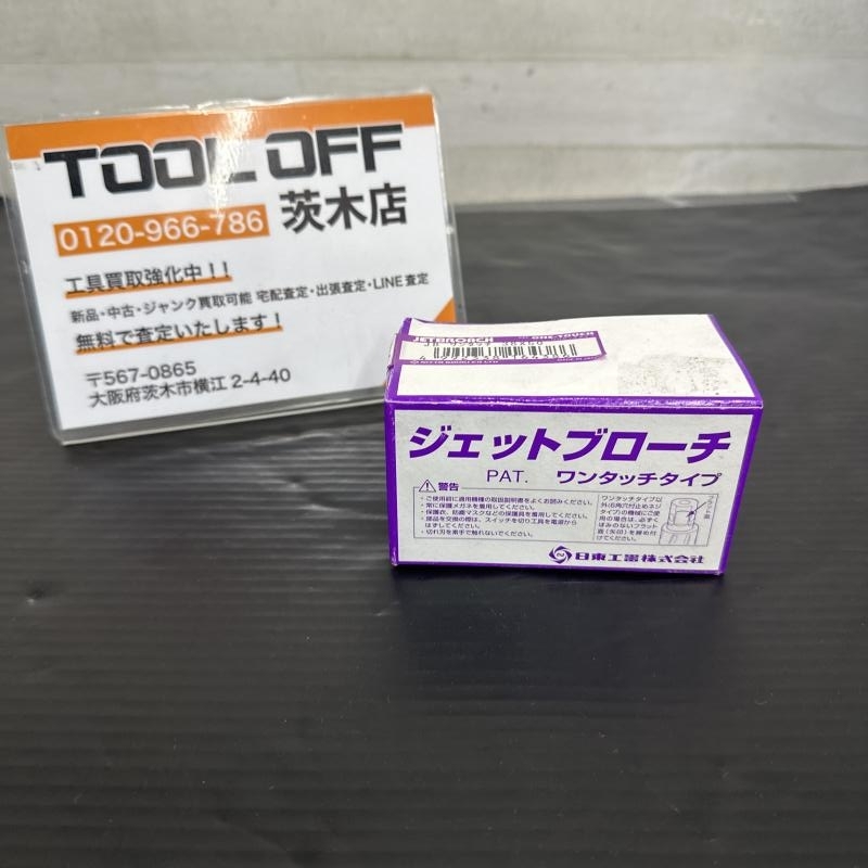 2025年最新】Yahoo!オークション -日東工器ジェットブローチの