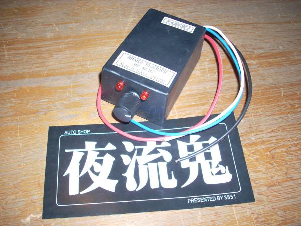 当時物　YAC ヤック ブレーキインパルス フラッシャー 当時物 YAC ヤック ブレーキインパルス フラッシャー - メルカリ